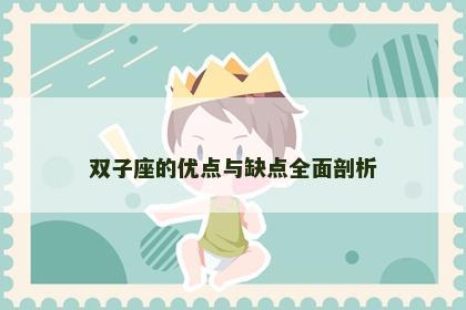 双子座的优点与缺点全面剖析