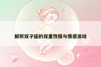 解析双子座的双重性格与情感波动