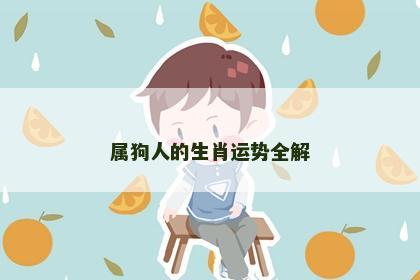 属狗人的生肖运势全解