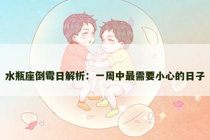 水瓶座倒霉日解析：一周中最需要小心的日子