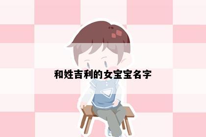 和姓吉利的女宝宝名字