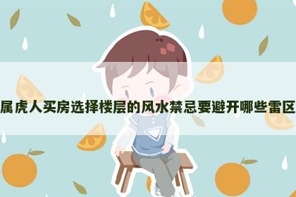 属虎人买房选择楼层的风水禁忌要避开哪些雷区