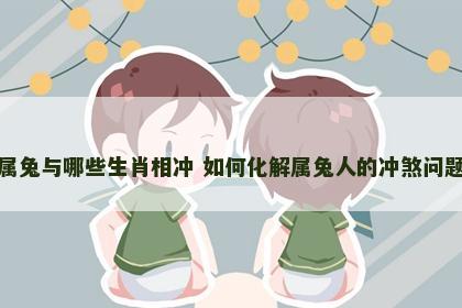 属兔与哪些生肖相冲 如何化解属兔人的冲煞问题