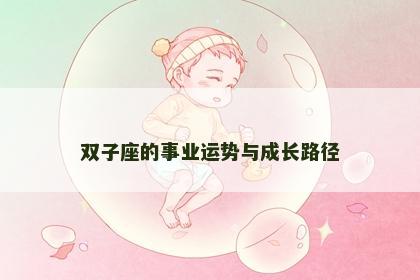 双子座的事业运势与成长路径