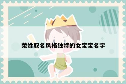 荣姓取名风格独特的女宝宝名字