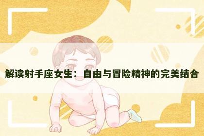 解读射手座女生：自由与冒险精神的完美结合