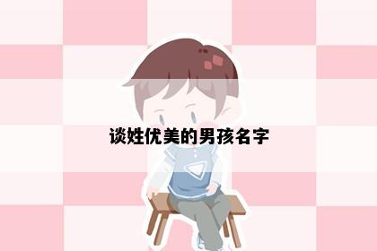 谈姓优美的男孩名字