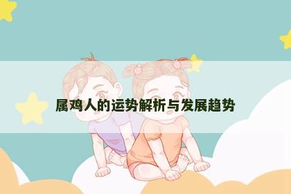 属鸡人的运势解析与发展趋势