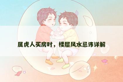 属虎人买房时，楼层风水忌讳详解