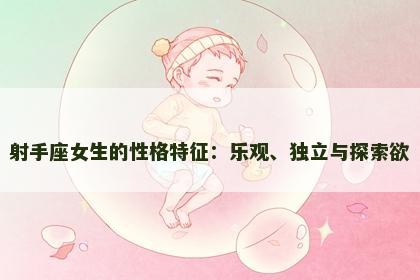 射手座女生的性格特征：乐观、独立与探索欲