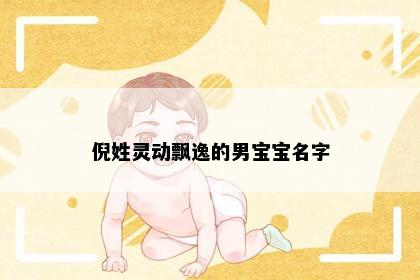 倪姓灵动飘逸的男宝宝名字