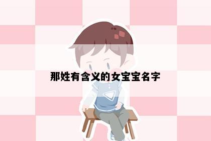那姓有含义的女宝宝名字
