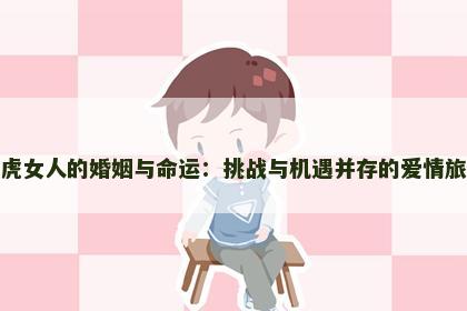 属虎女人的婚姻与命运：挑战与机遇并存的爱情旅程