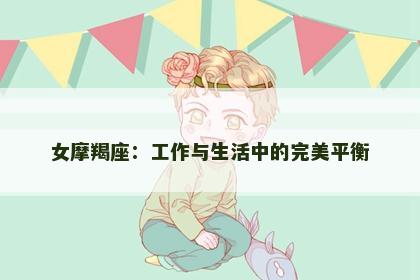 女摩羯座：工作与生活中的完美平衡