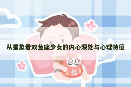 从星象看双鱼座少女的内心深处与心理特征