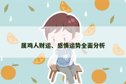 属鸡人财运、感情运势全面分析