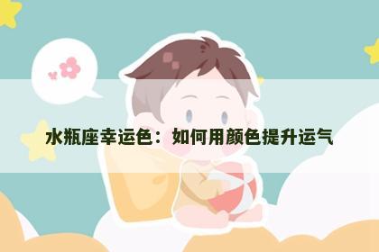 水瓶座幸运色：如何用颜色提升运气