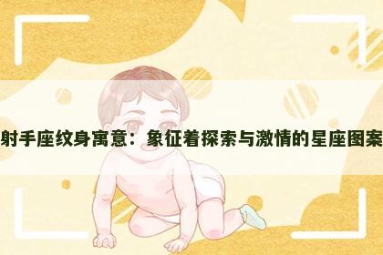 射手座纹身寓意：象征着探索与激情的星座图案