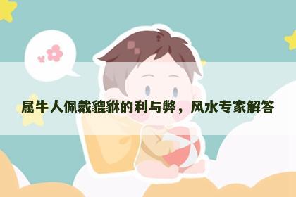 属牛人佩戴貔貅的利与弊，风水专家解答