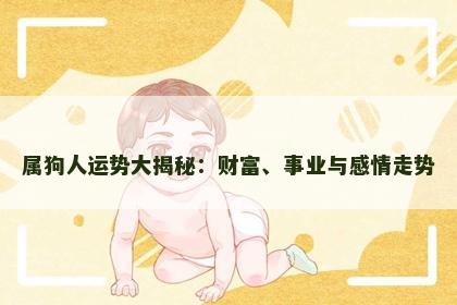 属狗人运势大揭秘：财富、事业与感情走势