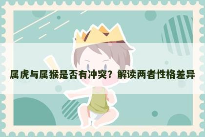属虎与属猴是否有冲突？解读两者性格差异