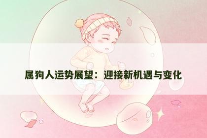 属狗人运势展望：迎接新机遇与变化