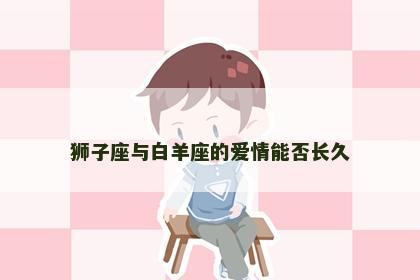狮子座与白羊座的爱情能否长久