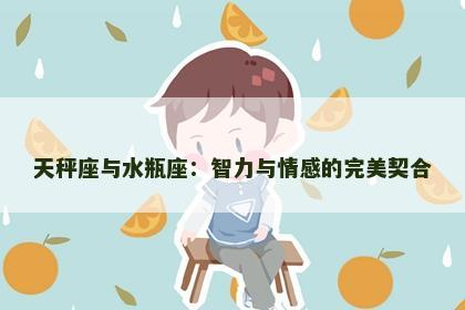 天秤座与水瓶座：智力与情感的完美契合