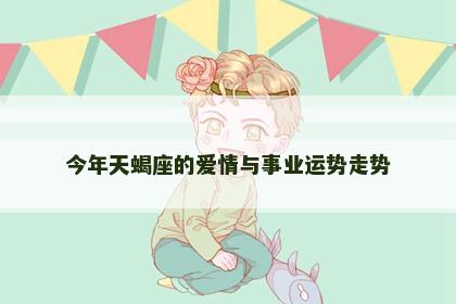 今年天蝎座的爱情与事业运势走势