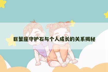 巨蟹座守护石与个人成长的关系揭秘