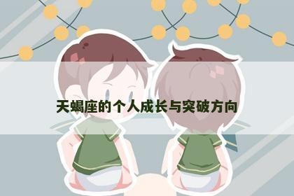 天蝎座的个人成长与突破方向