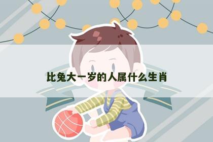 比兔大一岁的人属什么生肖