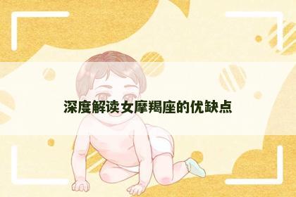 深度解读女摩羯座的优缺点