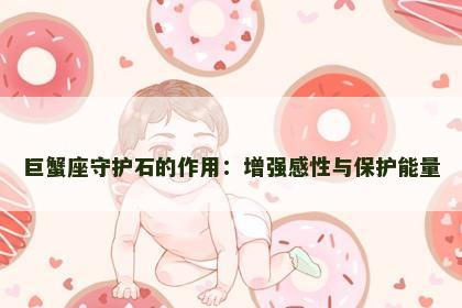 巨蟹座守护石的作用：增强感性与保护能量