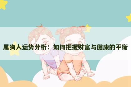 属狗人运势分析：如何把握财富与健康的平衡