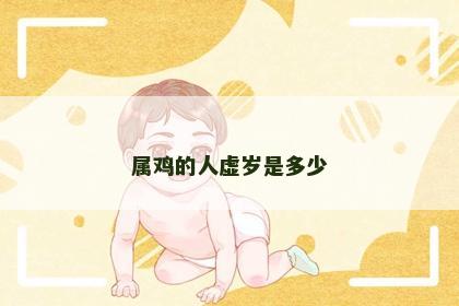 属鸡的人虚岁是多少