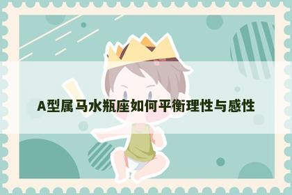 A型属马水瓶座如何平衡理性与感性
