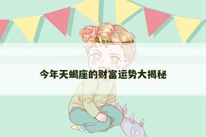 今年天蝎座的财富运势大揭秘