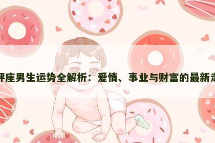 天秤座男生运势全解析：爱情、事业与财富的最新走势