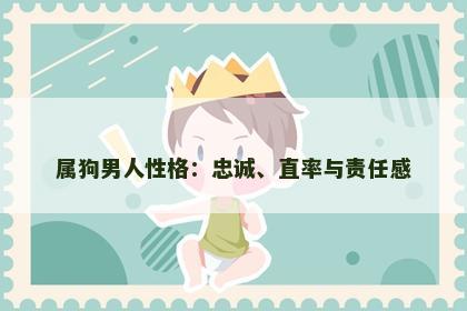 属狗男人性格：忠诚、直率与责任感