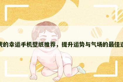 属虎的幸运手机壁纸推荐，提升运势与气场的最佳选择