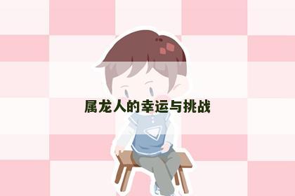 属龙人的幸运与挑战
