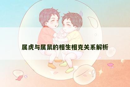 属虎与属鼠的相生相克关系解析