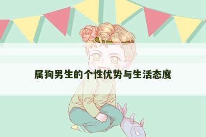 属狗男生的个性优势与生活态度