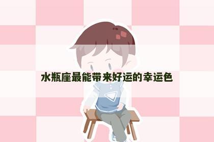 水瓶座最能带来好运的幸运色