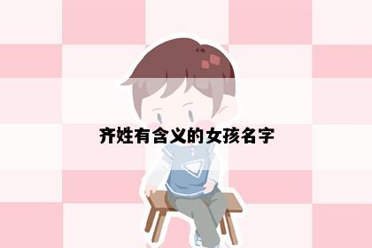 齐姓有含义的女孩名字
