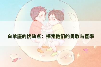 白羊座的优缺点：探索他们的勇敢与直率