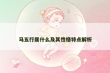 马五行属什么及其性格特点解析