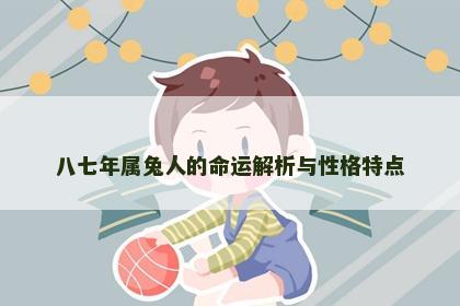 八七年属兔人的命运解析与性格特点