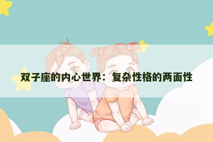双子座的内心世界：复杂性格的两面性